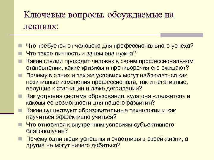 Ключевые вопросы, обсуждаемые на лекциях: n Что требуется от человека для профессионального успеха? n