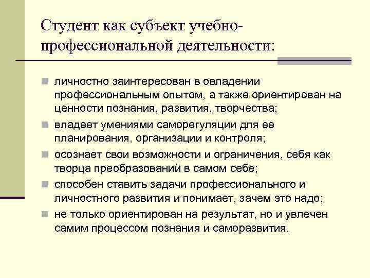 Студент как субъект учебнопрофессиональной деятельности: n личностно заинтересован в овладении n n профессиональным опытом,