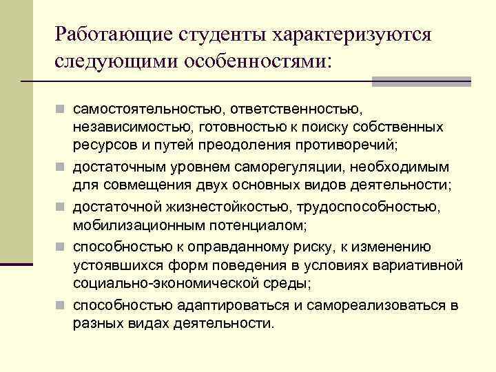 Работающие студенты характеризуются следующими особенностями: n самостоятельностью, ответственностью, n n независимостью, готовностью к поиску