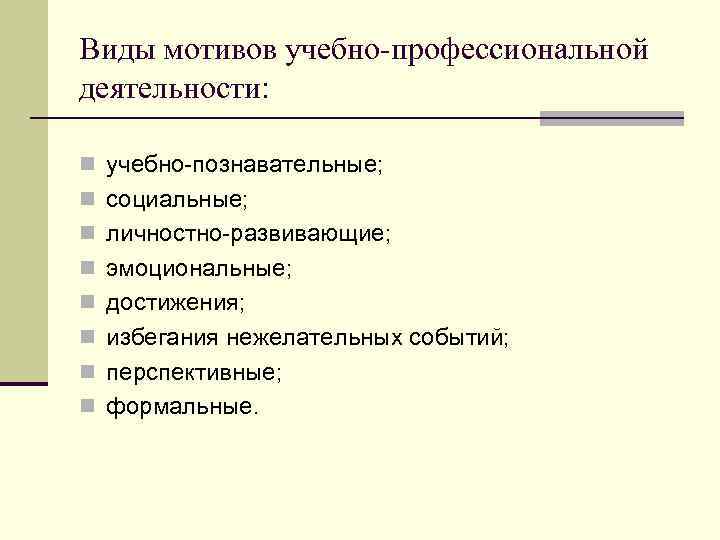 Виды мотивов учебно-профессиональной деятельности: n учебно-познавательные; n социальные; n личностно-развивающие; n эмоциональные; n достижения;