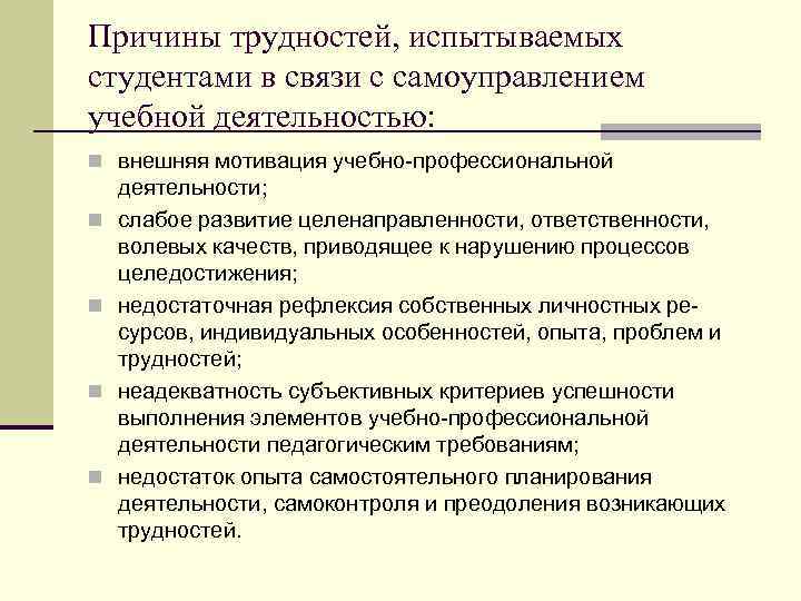 Причины трудностей, испытываемых студентами в связи с самоуправлением учебной деятельностью: n внешняя мотивация учебно-профессиональной