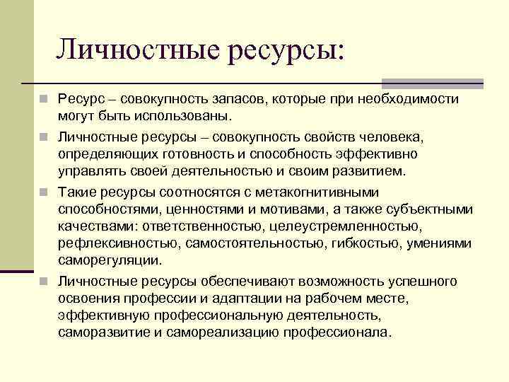 Личностные ресурсы: n Ресурс – совокупность запасов, которые при необходимости могут быть использованы. n