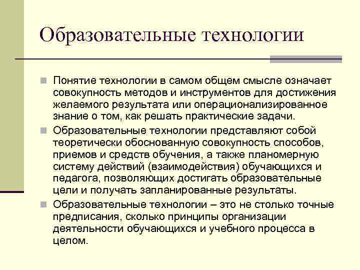 Образовательные технологии n Понятие технологии в самом общем смысле означает совокупность методов и инструментов
