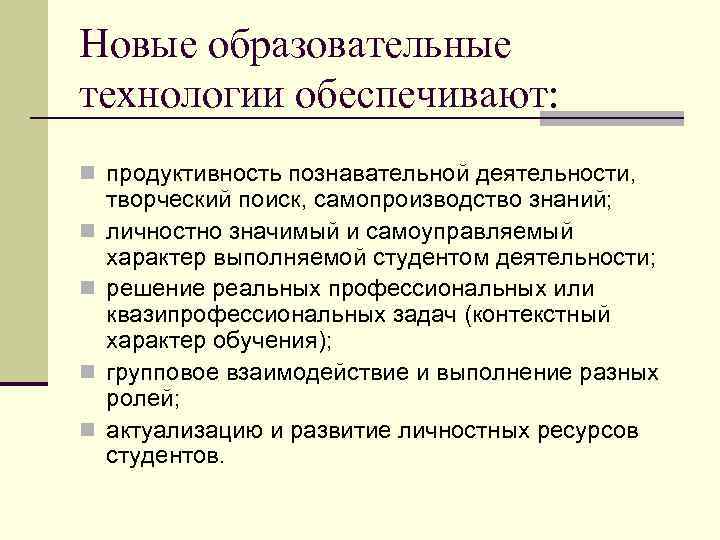 Новые образовательные технологии обеспечивают: n продуктивность познавательной деятельности, n n творческий поиск, самопроизводство знаний;