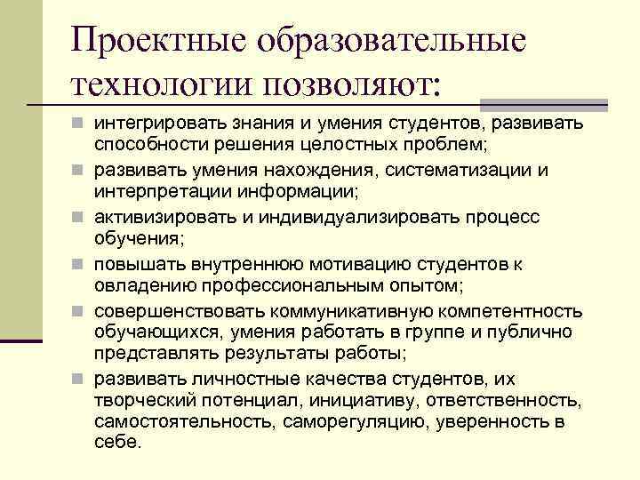 Проектные образовательные технологии позволяют: n интегрировать знания и умения студентов, развивать n n n