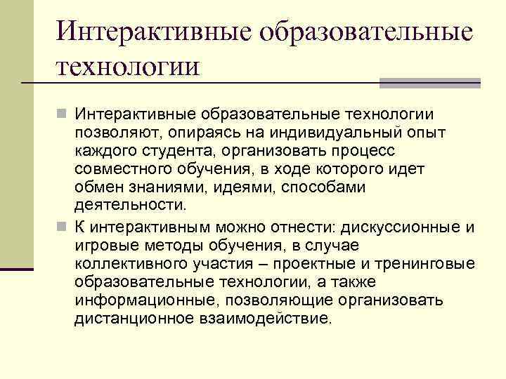 Интерактивные образовательные технологии n Интерактивные образовательные технологии позволяют, опираясь на индивидуальный опыт каждого студента,