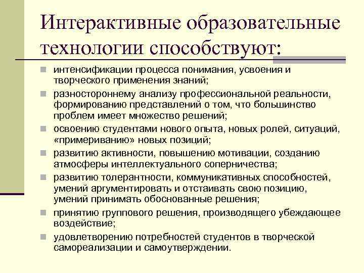 Интерактивные образовательные технологии способствуют: n интенсификации процесса понимания, усвоения и n n n творческого