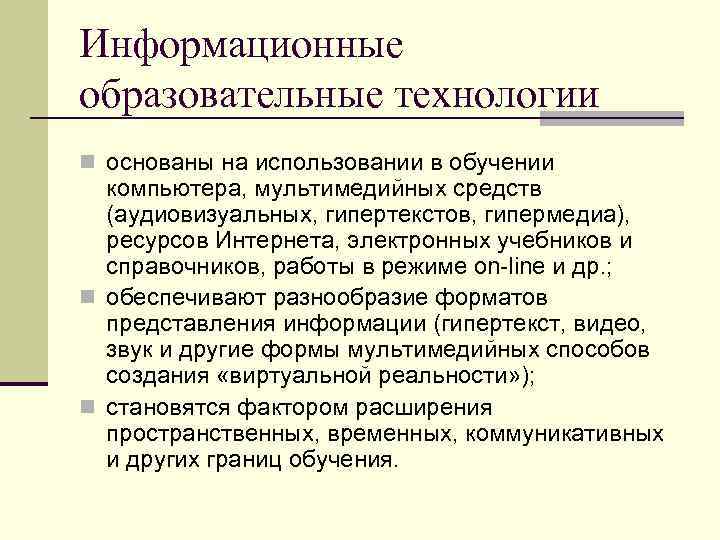 Информационные образовательные технологии n основаны на использовании в обучении компьютера, мультимедийных средств (аудиовизуальных, гипертекстов,