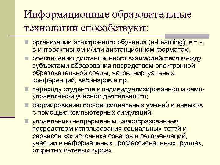 Информационные образовательные технологии способствуют: n организации электронного обучения (e-Learning), в т. ч. n n