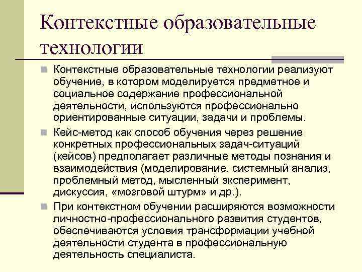 Контекстные образовательные технологии n Контекстные образовательные технологии реализуют обучение, в котором моделируется предметное и