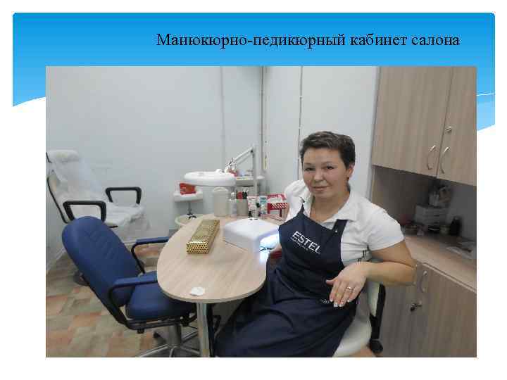 Манюкюрно-педикюрный кабинет салона 