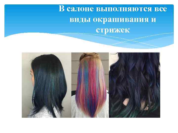 В салоне выполняются все виды окрашивания и стрижек 