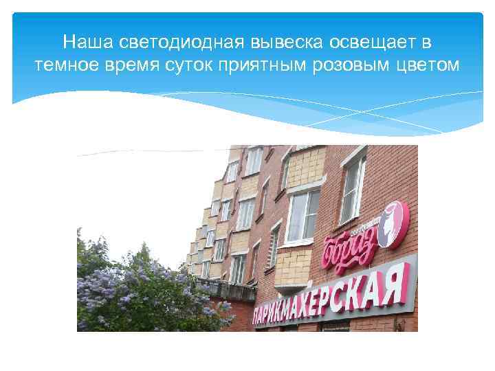 Наша светодиодная вывеска освещает в темное время суток приятным розовым цветом 