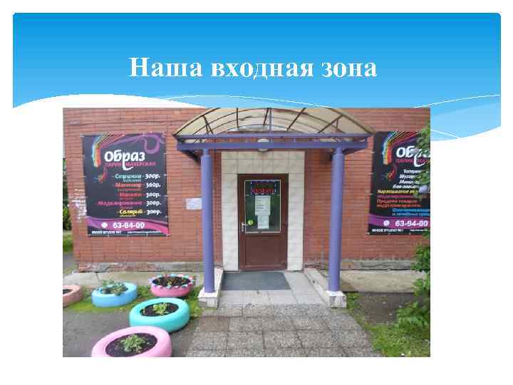 Наша входная зона 