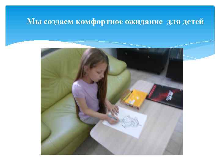Мы создаем комфортное ожидание для детей 