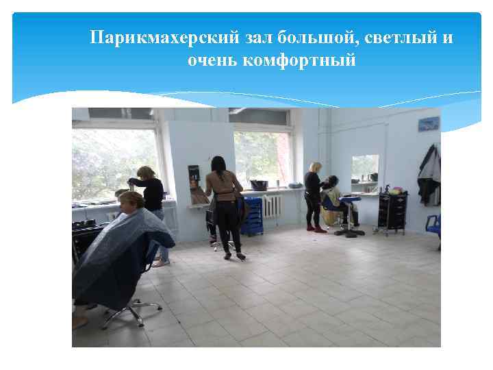 Парикмахерский зал большой, светлый и очень комфортный 