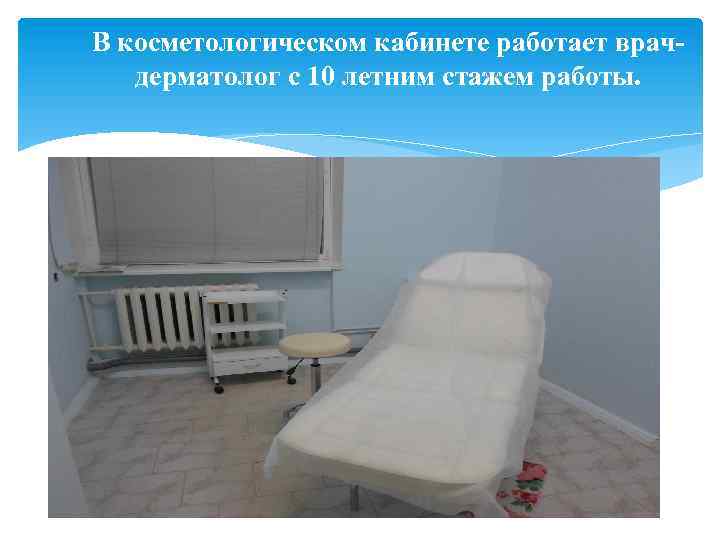 В косметологическом кабинете работает врачдерматолог с 10 летним стажем работы. 