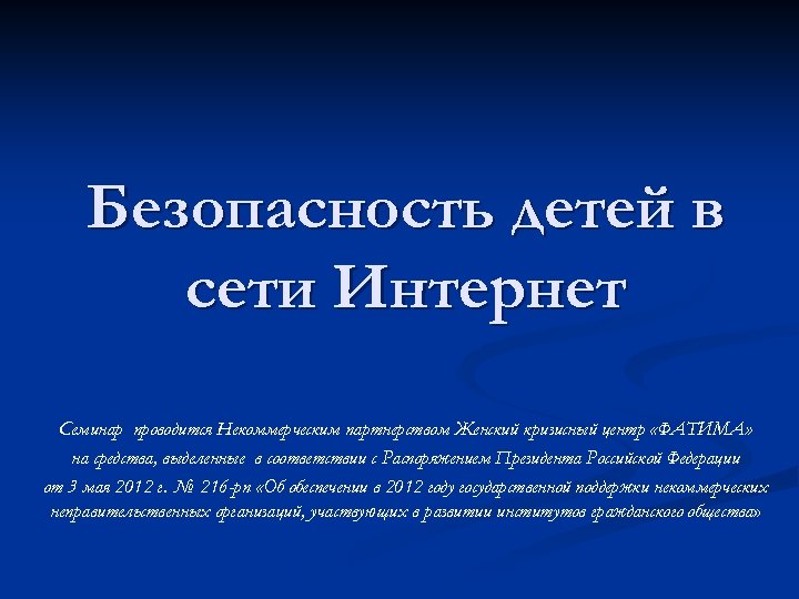 Безопасность детей в сети Интернет Семинар проводится Некоммерческим партнерством Женский кризисный центр «ФАТИМА» на