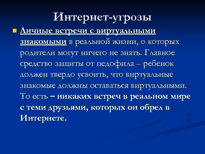 Интернет-угрозы n Личные встречи с виртуальными знакомыми в реальной жизни, о которых родители могут