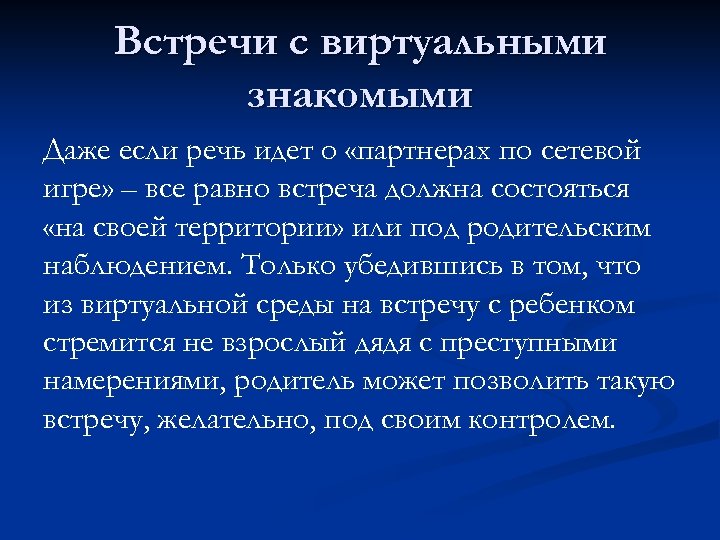 Встречи с виртуальными знакомыми Даже если речь идет о «партнерах по сетевой игре» –