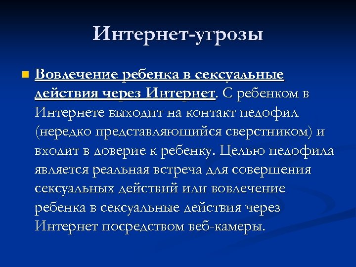 Интернет-угрозы n Вовлечение ребенка в сексуальные действия через Интернет. С ребенком в Интернете выходит