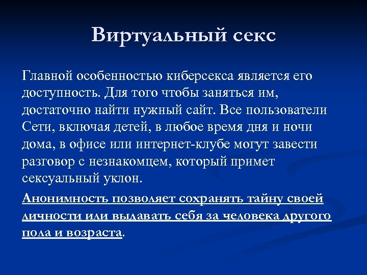 Сценарии Виртуального Секса