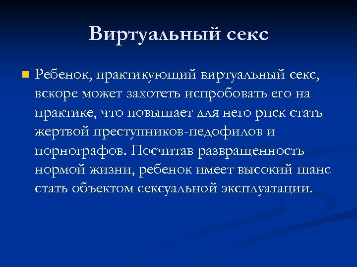Виртуальный секс n Ребенок, практикующий виртуальный секс, вскоре может захотеть испробовать его на практике,