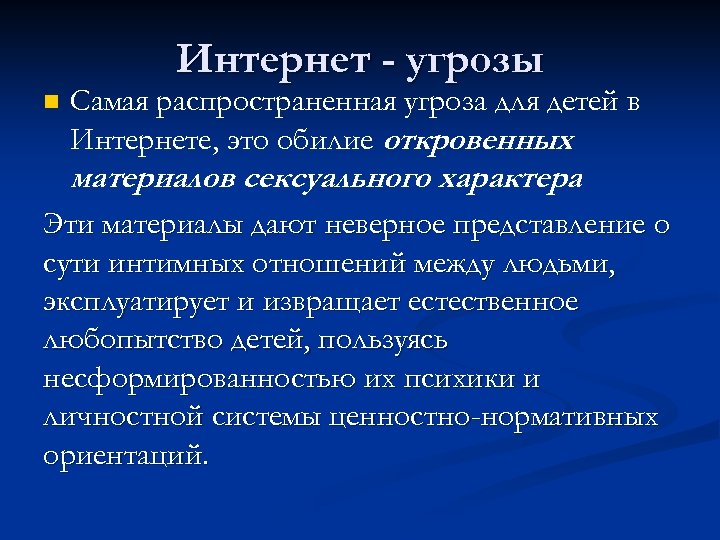 Интернет - угрозы Самая распространенная угроза для детей в Интернете, это обилие откровенных материалов