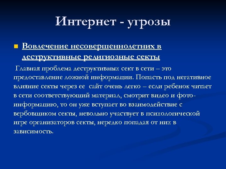 Деструктивные течения и защита от них обж 9 класс презентация