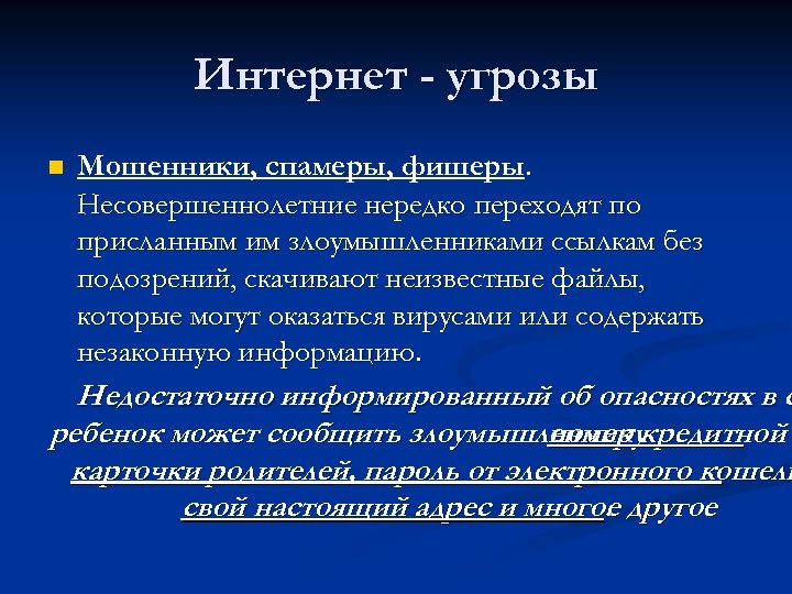 Интернет - угрозы n Мошенники, спамеры, фишеры. Несовершеннолетние нередко переходят по присланным им злоумышленниками
