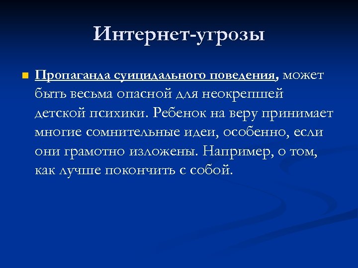 Интернет-угрозы n Пропаганда суицидального поведения, может быть весьма опасной для неокрепшей детской психики. Ребенок