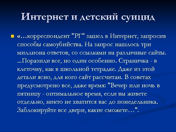 Интернет и детский суицид n «…корреспондент "РГ" зашел в Интернет, запросив способы самоубийства. На