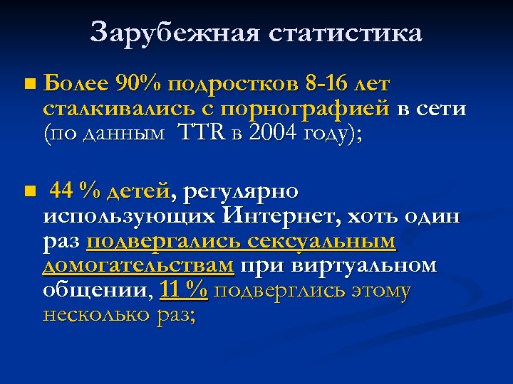 Зарубежная статистика n Более 90% подростков 8 -16 лет сталкивались с порнографией в сети