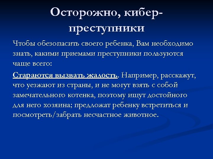 Осторожно, киберпреступники Чтобы обезопасить своего ребенка, Вам необходимо знать, какими приемами преступники пользуются чаще