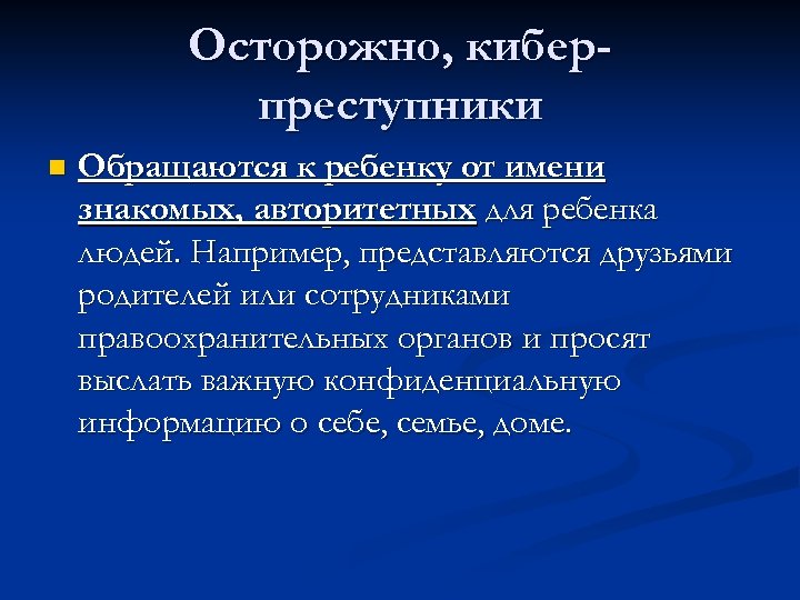 Осторожно, киберпреступники n Обращаются к ребенку от имени знакомых, авторитетных для ребенка людей. Например,