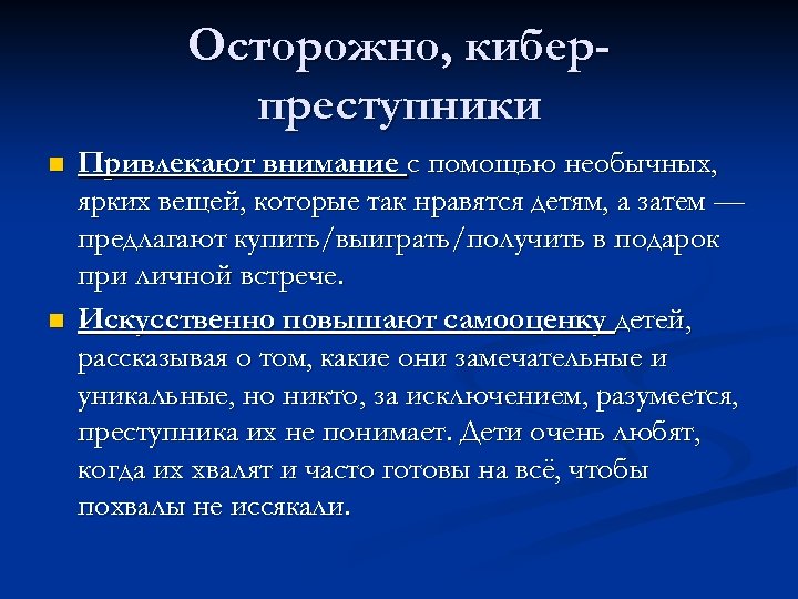 Осторожно, киберпреступники n n Привлекают внимание с помощью необычных, ярких вещей, которые так нравятся