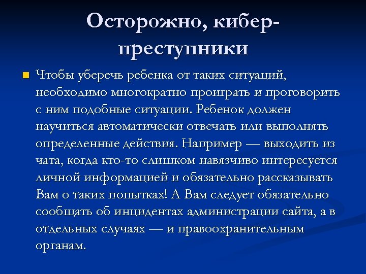 Осторожно, киберпреступники n Чтобы уберечь ребенка от таких ситуаций, необходимо многократно проиграть и проговорить