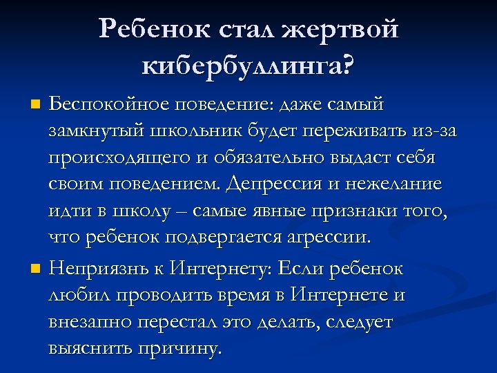 Ребенок стал жертвой кибербуллинга? Беспокойное поведение: даже самый замкнутый школьник будет переживать из-за происходящего