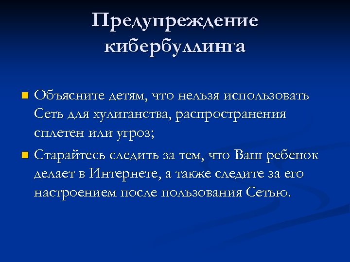 Предупреждение кибербуллинга Объясните детям, что нельзя использовать Сеть для хулиганства, распространения сплетен или угроз;