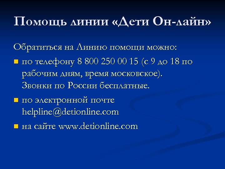 Помощь линии «Дети Он-лайн» Обратиться на Линию помощи можно: n по телефону 8 800