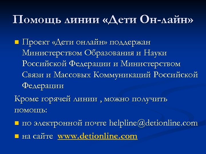 Помощь линии «Дети Он-лайн» Проект «Дети онлайн» поддержан Министерством Образования и Науки Российской Федерации