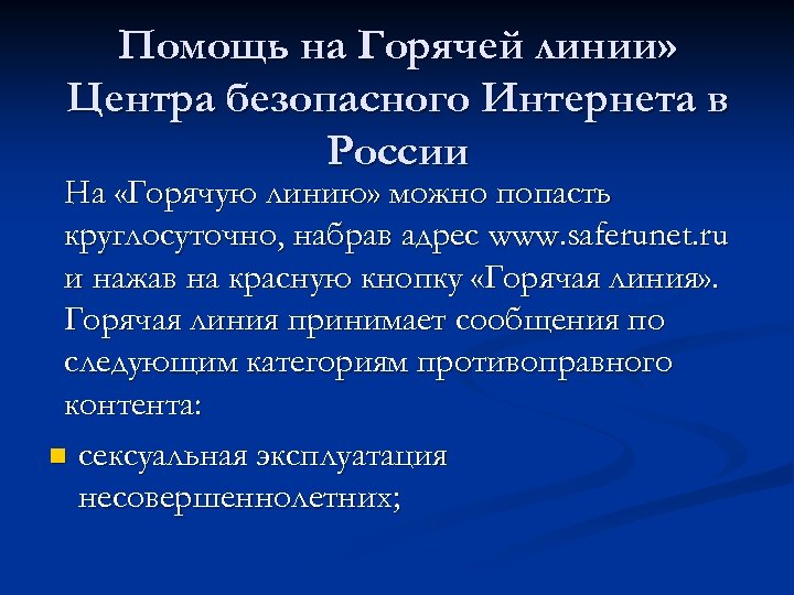 Помощь на Горячей линии» Центра безопасного Интернета в России На «Горячую линию» можно попасть