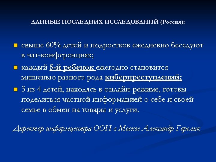 ДАННЫЕ ПОСЛЕДНИХ ИССЛЕДОВАНИЙ (Россия): n n n свыше 60% детей и подростков ежедневно беседуют
