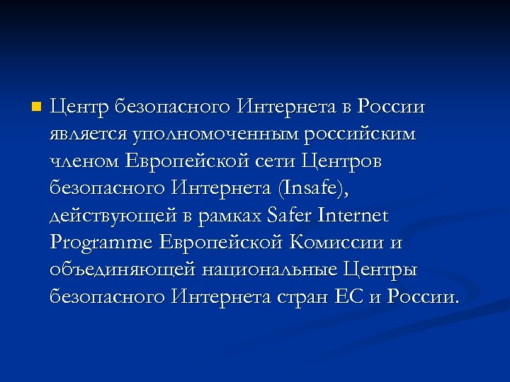n Центр безопасного Интернета в России является уполномоченным российским членом Европейской сети Центров безопасного