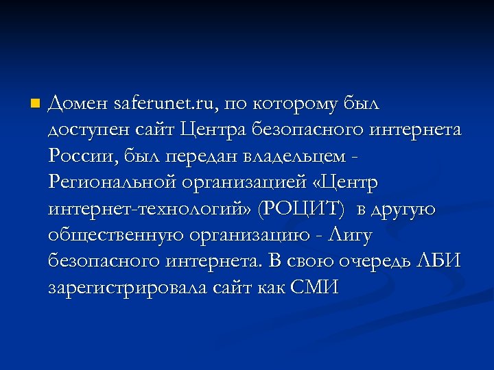 n Домен saferunet. ru, по которому был доступен сайт Центра безопасного интернета России, был