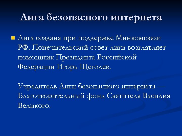 Лига безопасного интернета n Лига создана при поддержке Минкомсвязи РФ. Попечительский совет лиги возглавляет