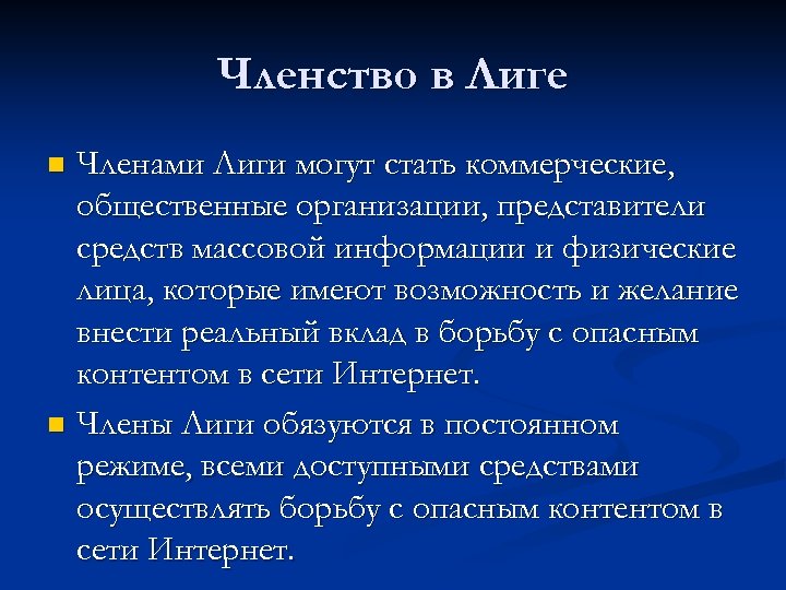 Членство в Лиге Членами Лиги могут стать коммерческие, общественные организации, представители средств массовой информации