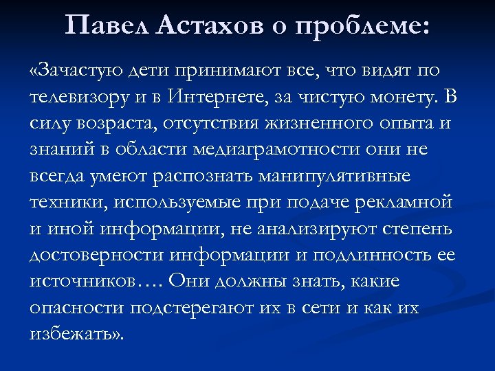 Павел Астахов о проблеме: «Зачастую дети принимают все, что видят по телевизору и в