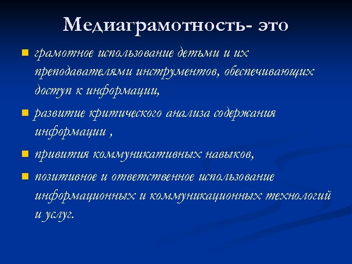 Медиаграмотность- это n n грамотное использование детьми и их преподавателями инструментов, обеспечивающих доступ к