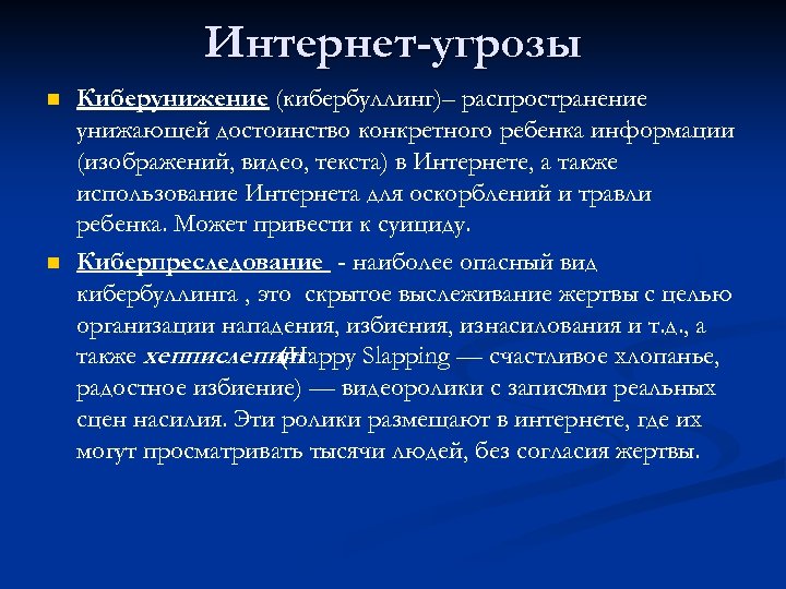 Интернет-угрозы n n Киберунижение (кибербуллинг)– распространение унижающей достоинство конкретного ребенка информации (изображений, видео, текста)
